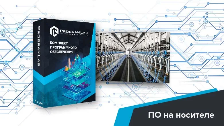 Программный комплекс доильные залы