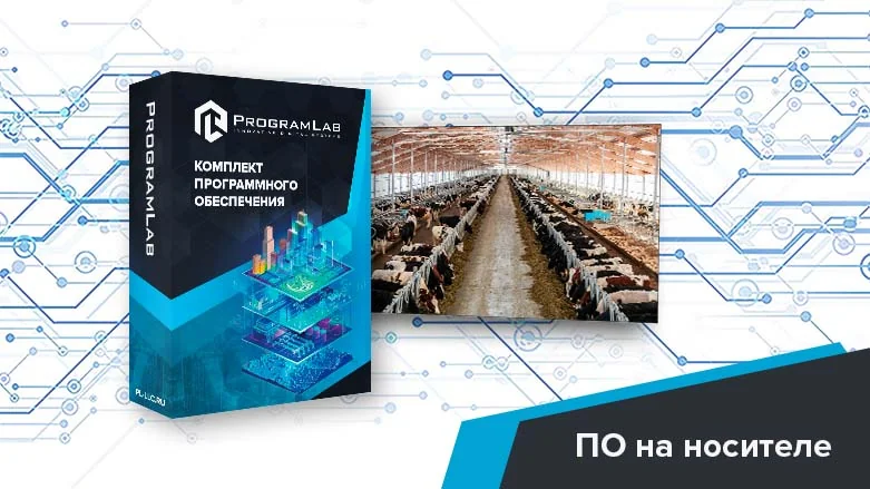 Программный комплекс Пищевые технологии ферма КРС