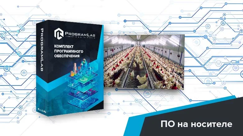 Программный комплекс Пищевые технологии птицефермы