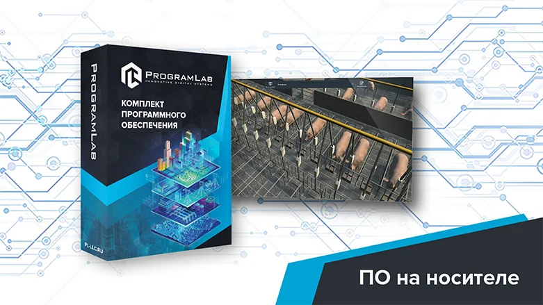 Программный комплекс Пищевые технологии свинофермы